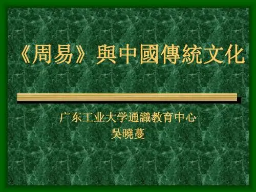 易经与中国传统文化