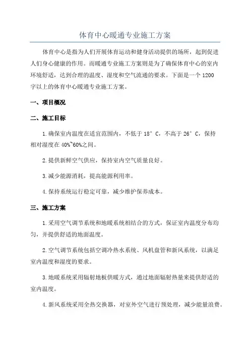 体育中心暖通专业施工方案