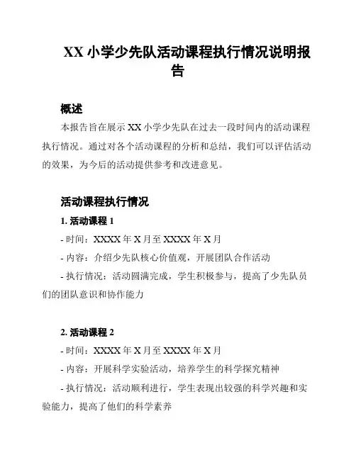 XX小学少先队活动课程执行情况说明报告