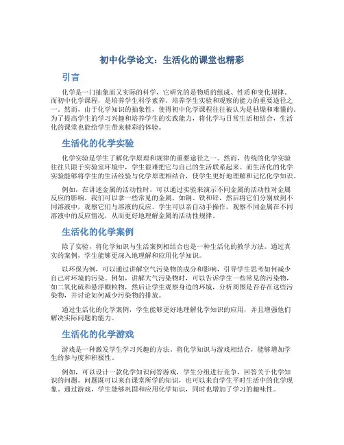 初中化学论文：生活化的课堂也精彩 (2)