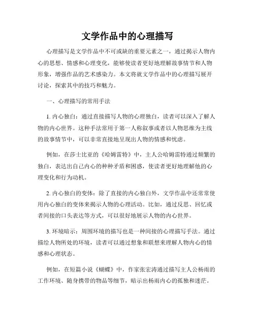文学作品中的心理描写