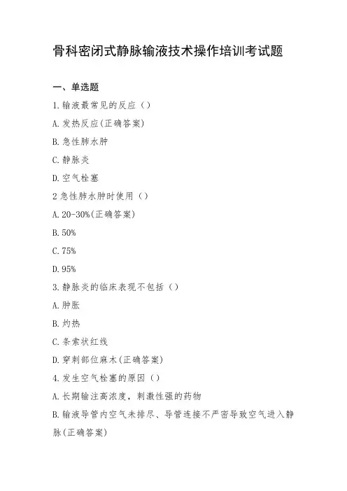 骨科密闭式静脉输液技术操作培训考试题