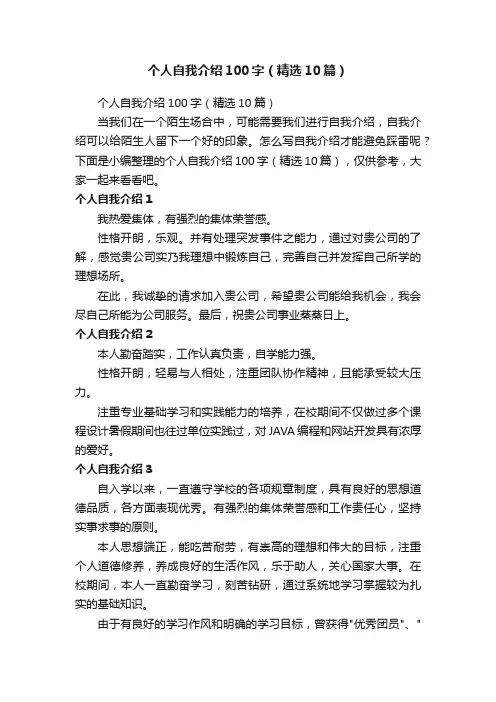 个人自我介绍100字（精选10篇）