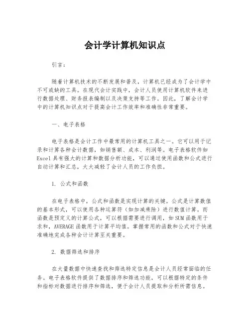 会计学计算机知识点