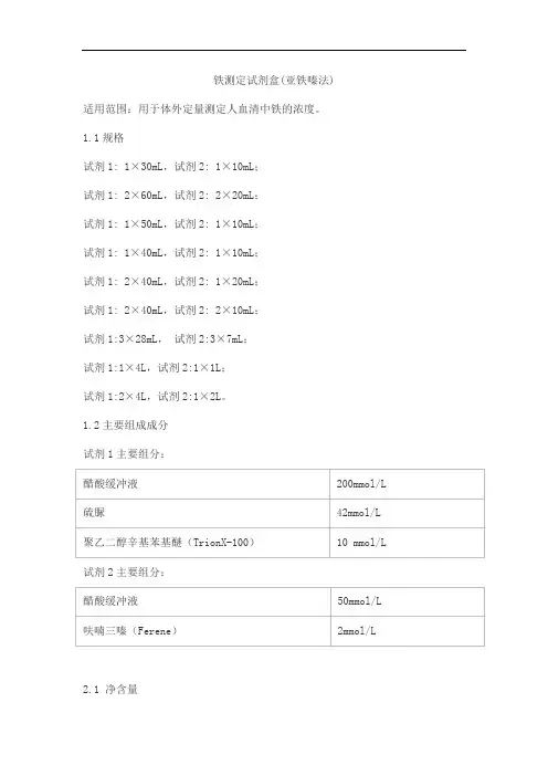 铁测定试剂盒(亚铁嗪法)产品技术要求lepu