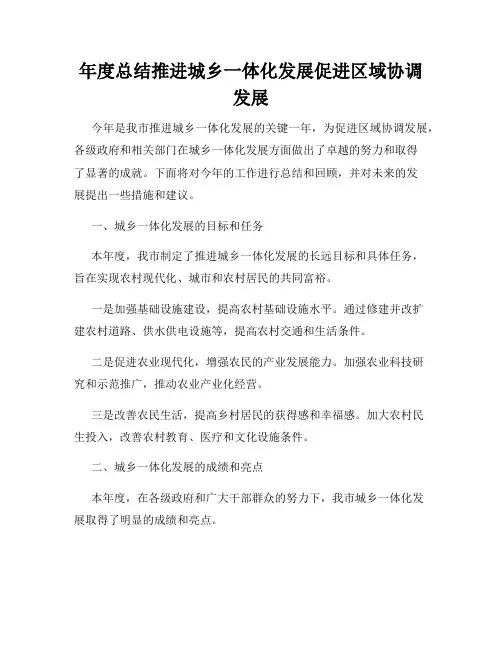 年度总结推进城乡一体化发展促进区域协调发展