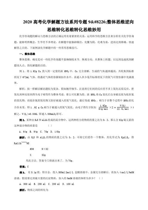 2020高考化学解题方法系列专题9•整体思维逆向思维转化思维转化思维妙用