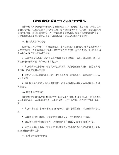 园林绿化养护管理中常见问题及应对措施