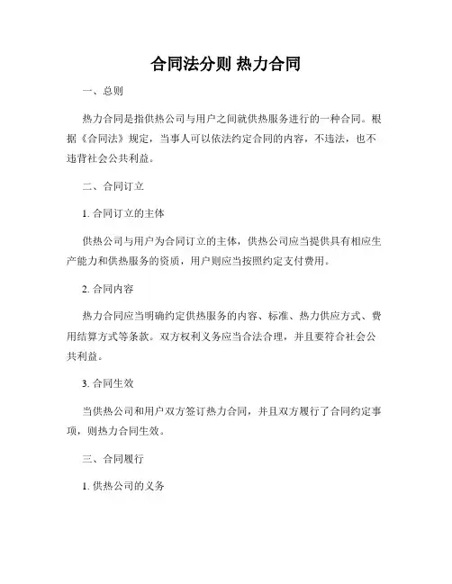 合同法分则 热力合同