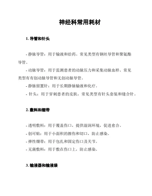 神经科常用耗材