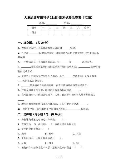 大象版四年级科学(上册)期末试卷及答案(汇编)