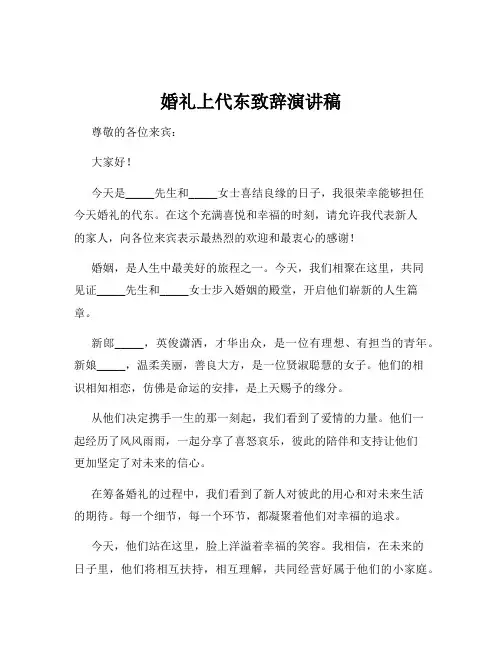 婚礼上代东致辞演讲稿