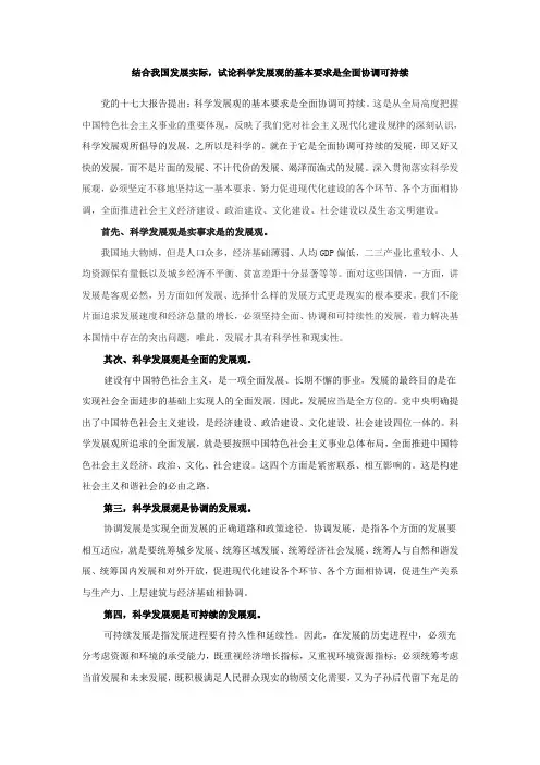 结合我国发展实际,试论科学发展观的基本要求是全面协调可持续