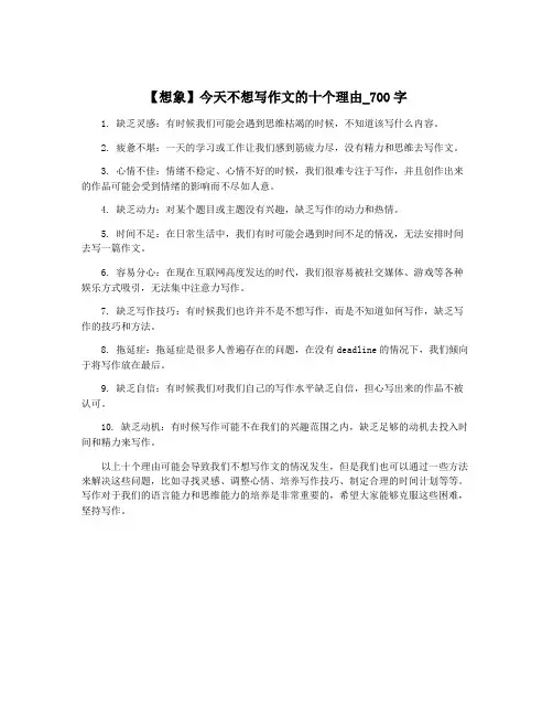 【想象】今天不想写作文的十个理由_700字