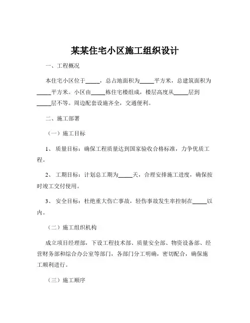 某某住宅小区施工组织设计