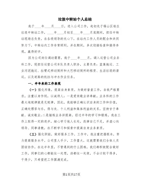 垃圾中转站个人总结(5篇)