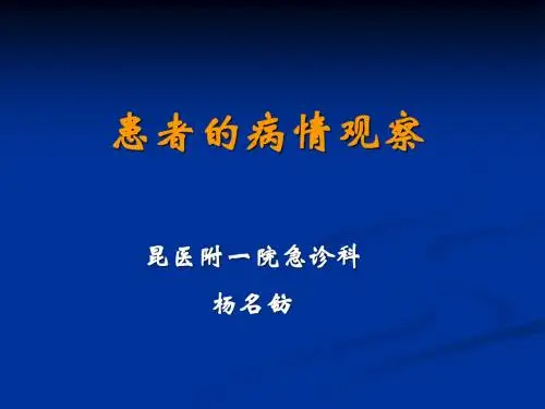 患者的病情观察