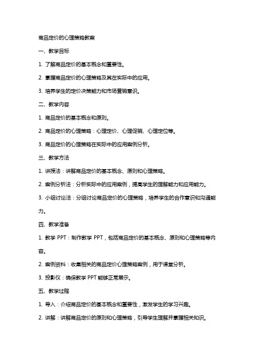 商品定价的心理策略教案