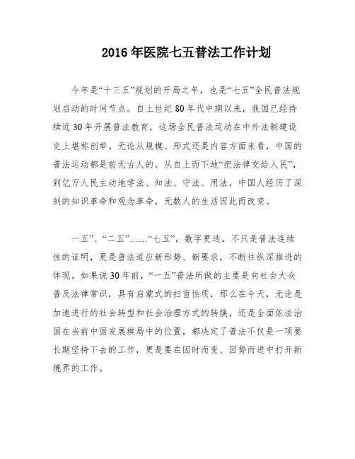 2016年医院七五普法工作计划
