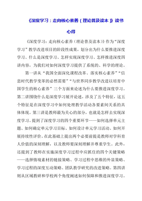 《深度学习：走向核心素养(理论普及读本)》读书心得
