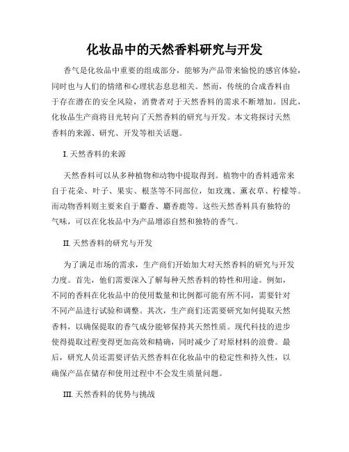 化妆品中的天然香料研究与开发