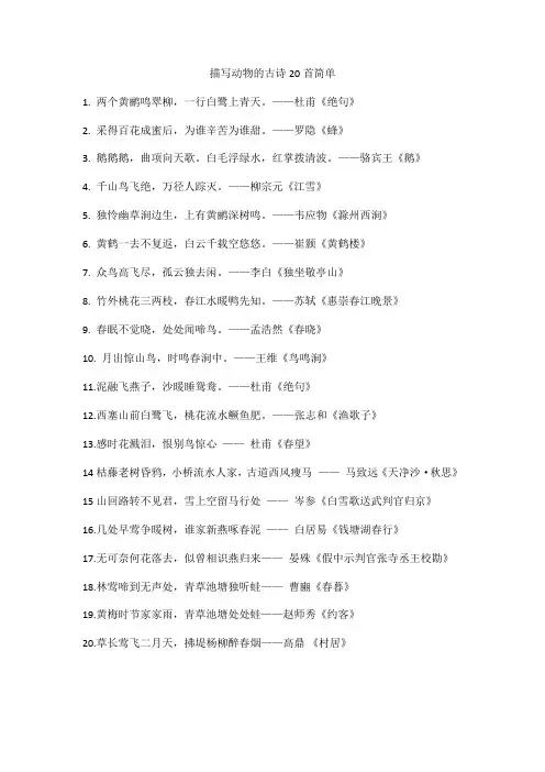 描写动物的古诗20首简单