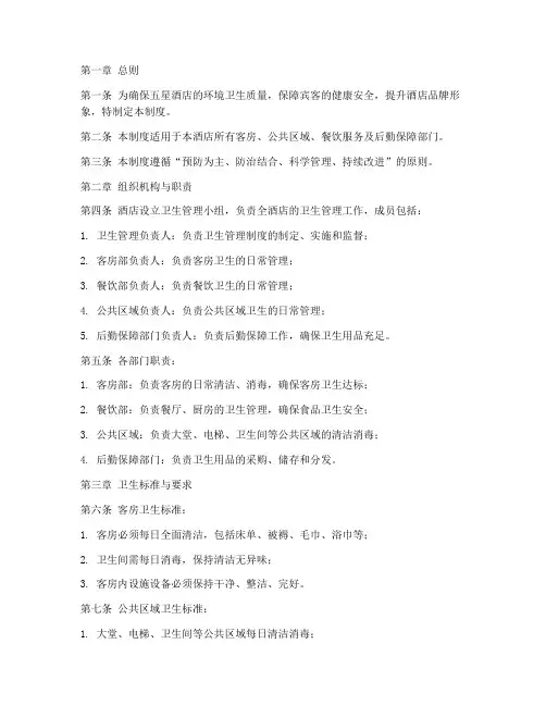 五星酒店卫生管理制度