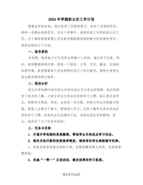 2024年学期班主任工作计划（七篇）