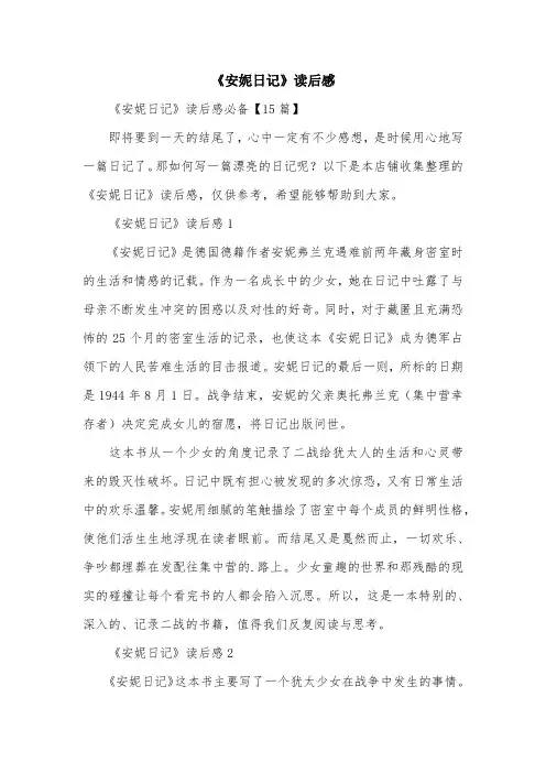 《安妮日记》读后感