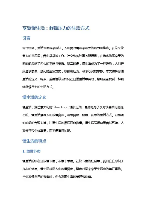 享受慢生活：舒缓压力的生活方式
