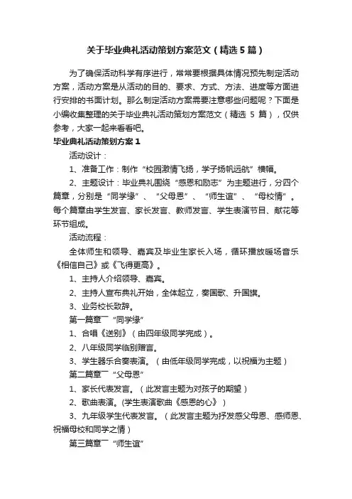 关于毕业典礼活动策划方案范文（精选5篇）