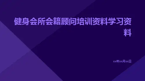 健身会所会籍顾问培训资料学习资料