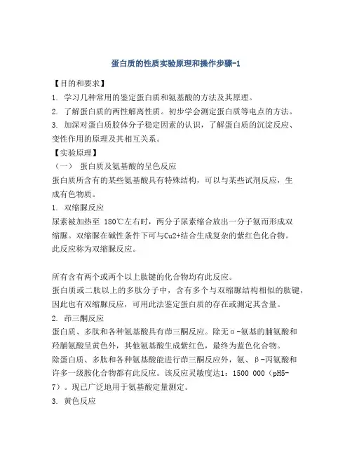 蛋白质的性质实验原理和操作步骤-1