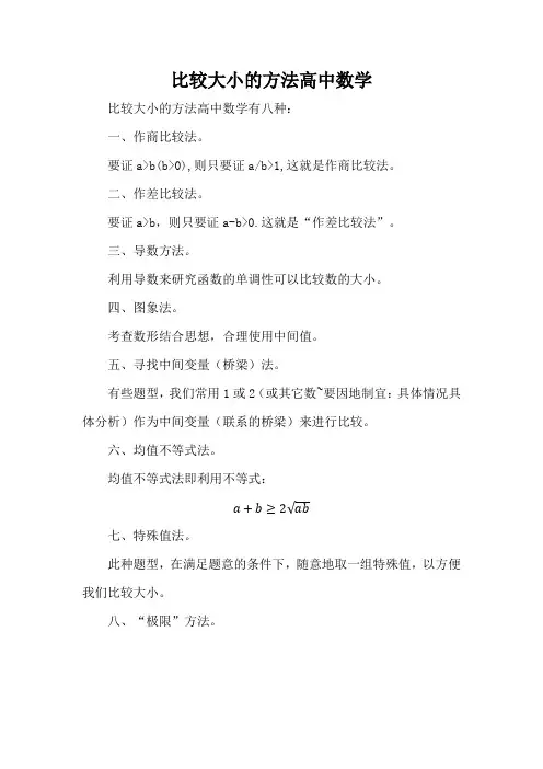 比较大小的方法高中数学