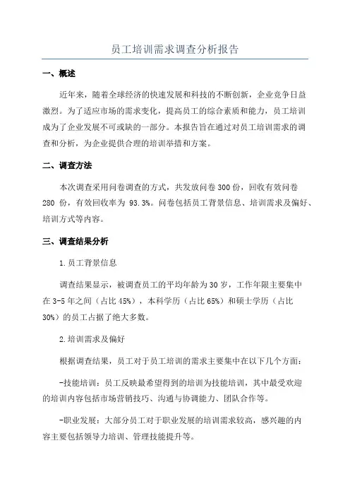 员工培训需求调查分析报告