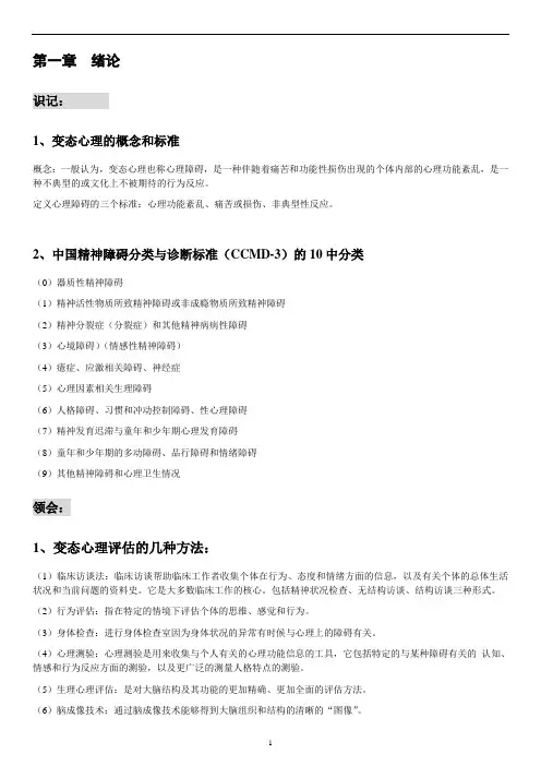 江苏自考05626变态心理学笔记