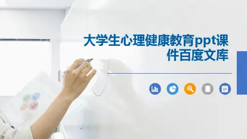 大学生心理健康教育ppt课件百度文库