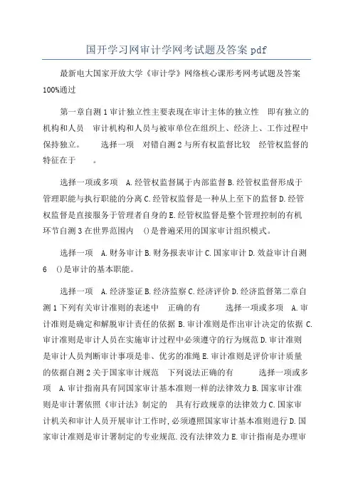 国开学习网审计学网考试题及答案pdf