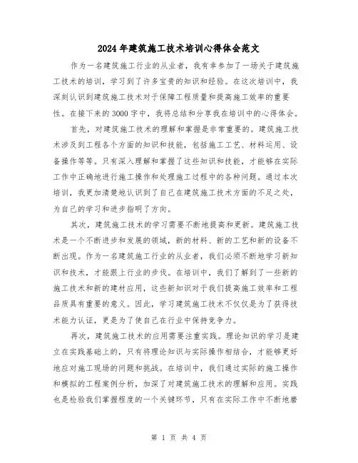 2024年建筑施工技术培训心得体会范文(2篇)