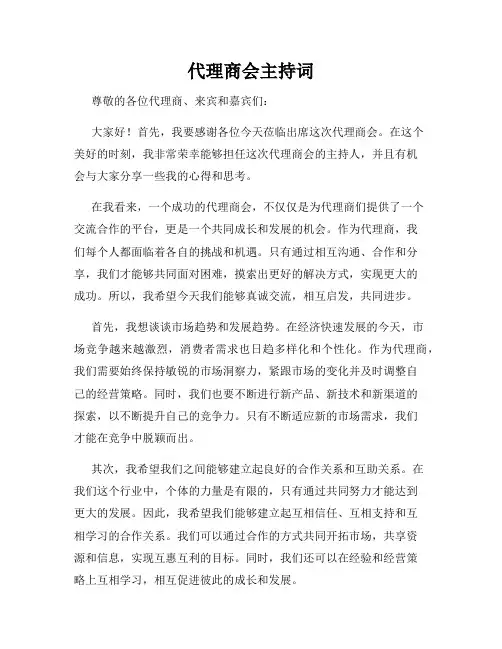 代理商会主持词