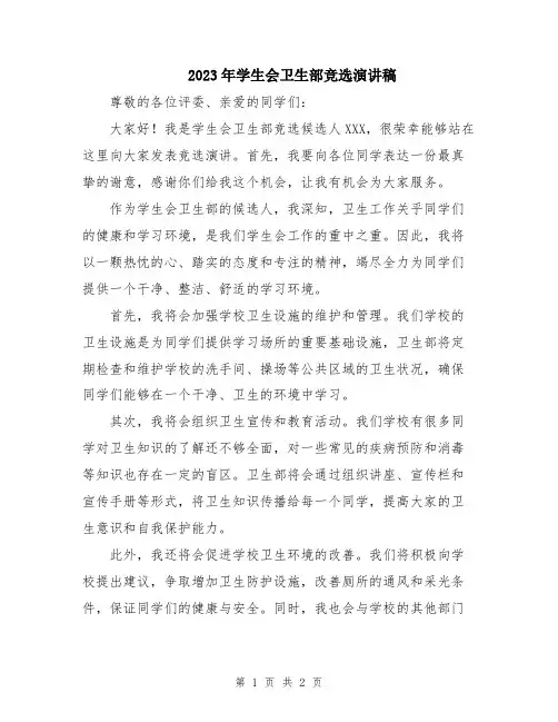 2023年学生会卫生部竞选演讲稿
