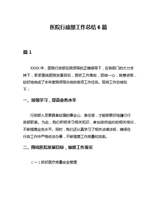 医院行政部工作总结6篇