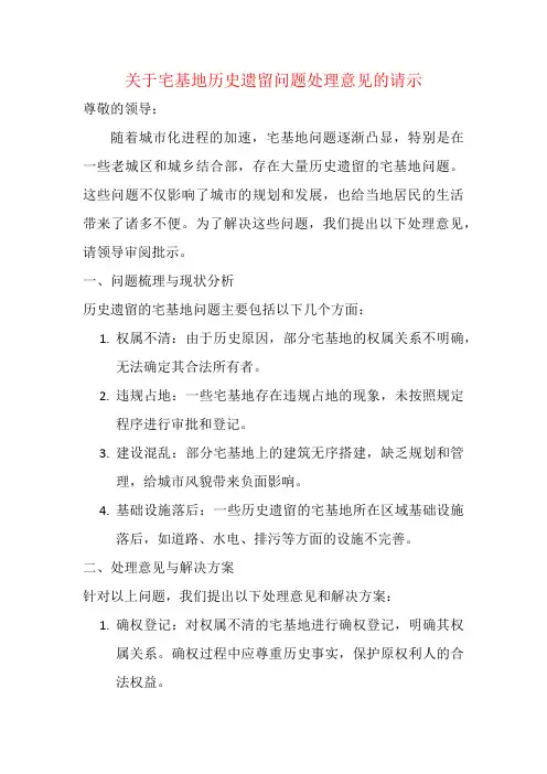 关于宅基地历史遗留问题处理意见的请示