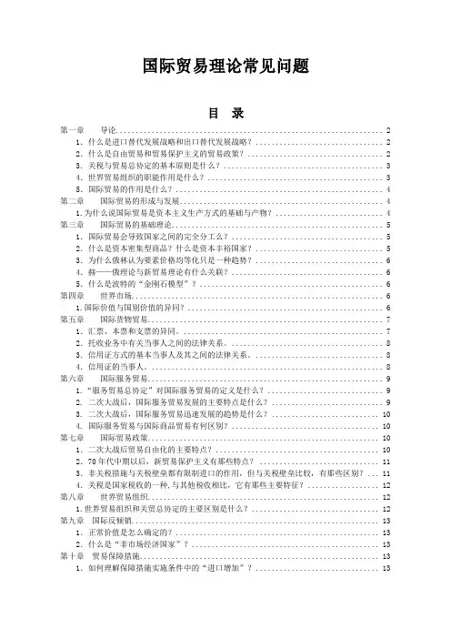 国际贸易理论常见问题