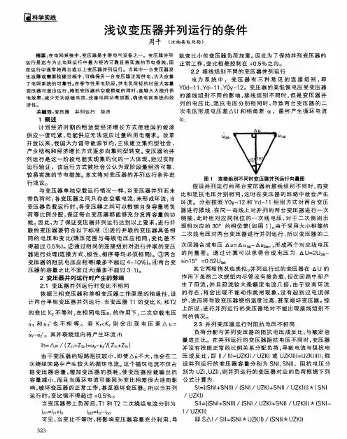 浅议变压器并列运行的条件