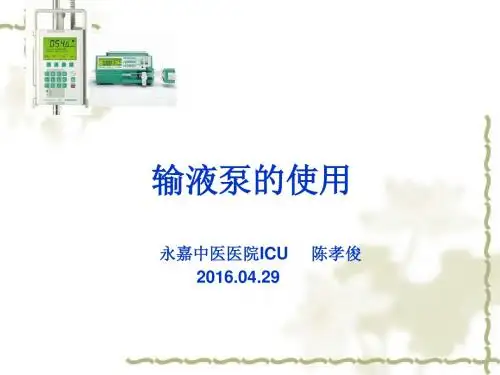 贝朗输液泵和微量泵的使用