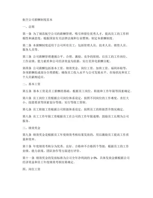 航空公司薪酬制度范本