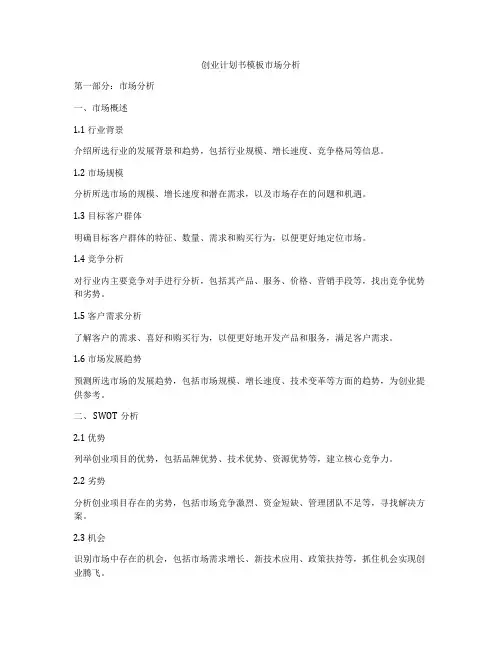 创业计划书模板市场分析