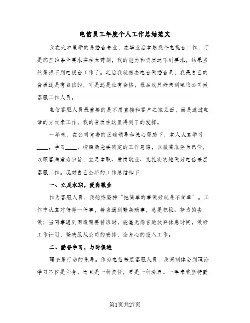 电信员工年度个人工作总结范文(8篇)
