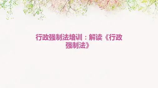 行政强制法培训：解读《行政强制法》